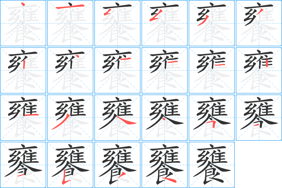 饔字的笔画顺序