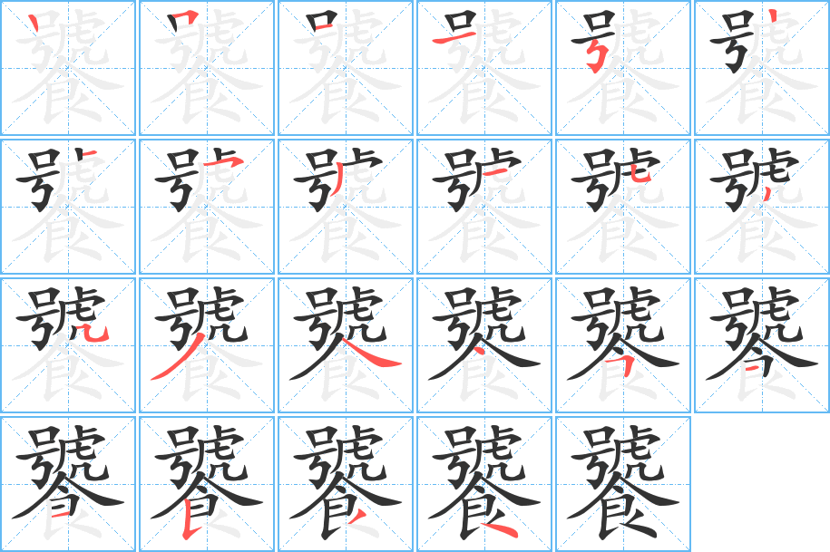 饕字的笔画顺序