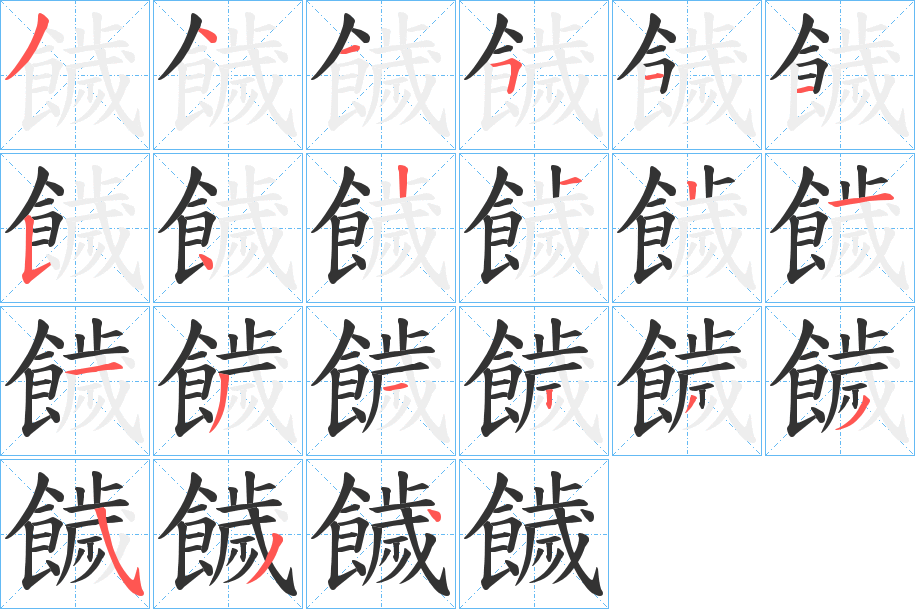 饖字的笔画顺序
