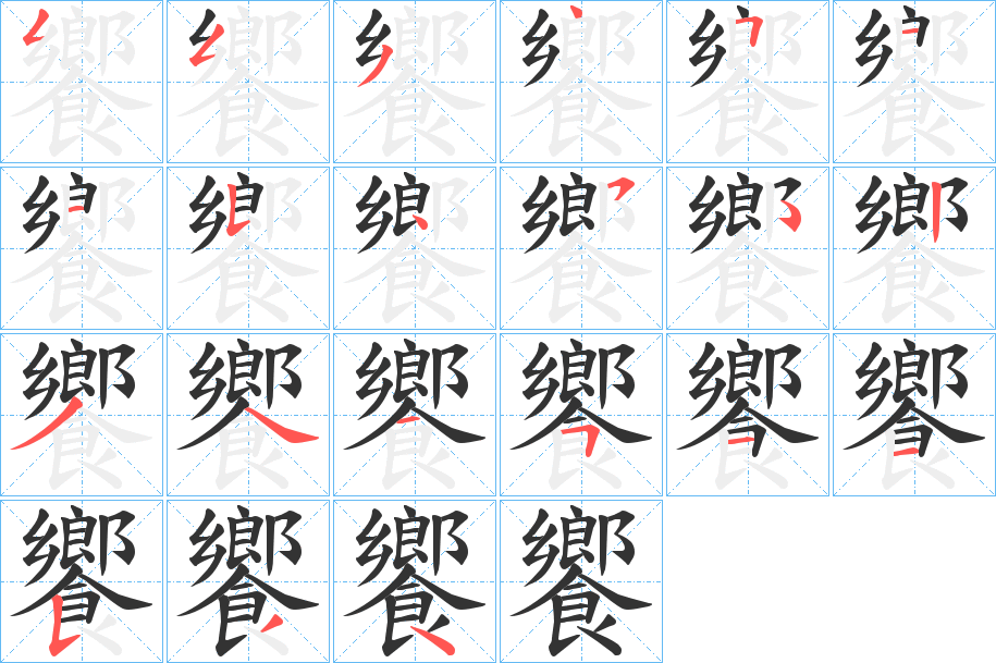 饗字的笔画顺序