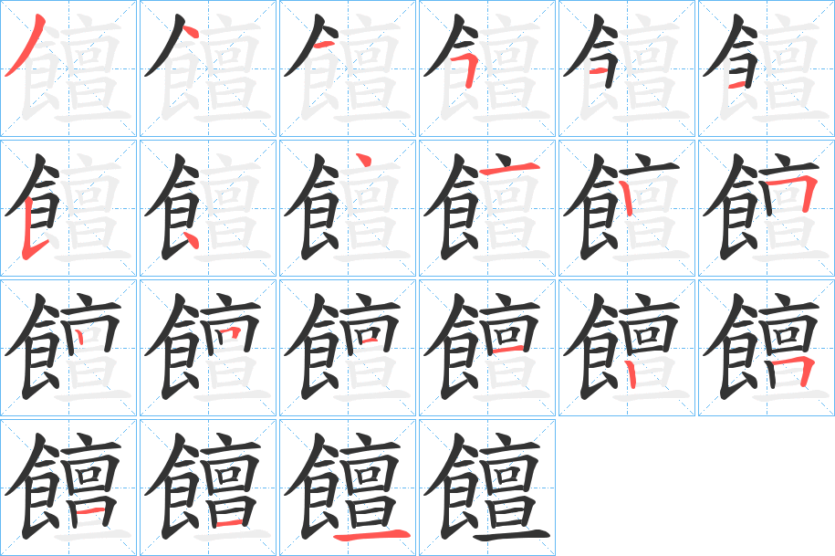 饘字的笔画顺序