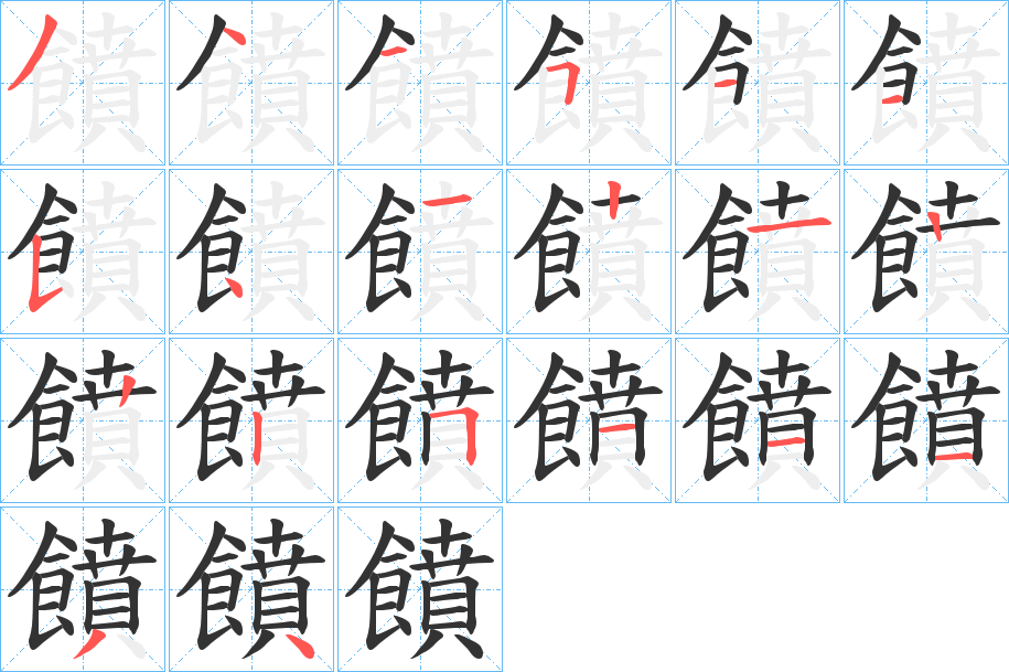 饙字的笔画顺序