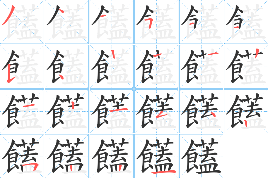 饚字的笔画顺序