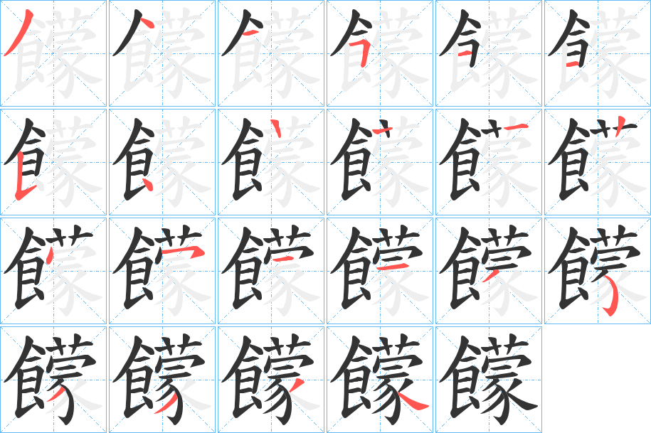 饛字的笔画顺序