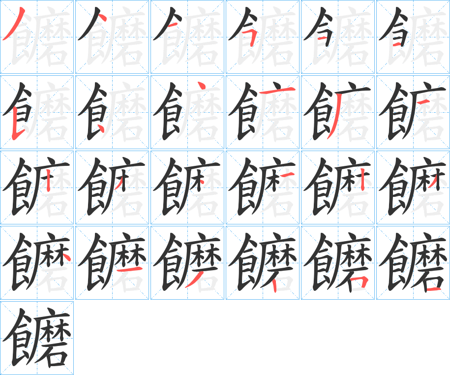 饝字的笔画顺序