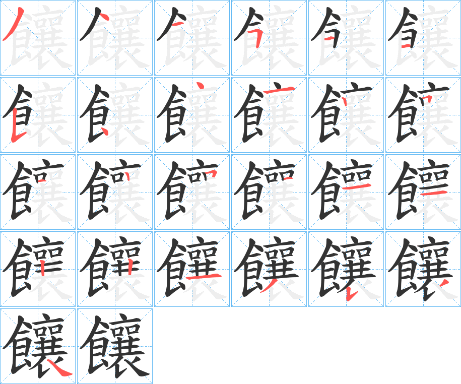 饟字的笔画顺序