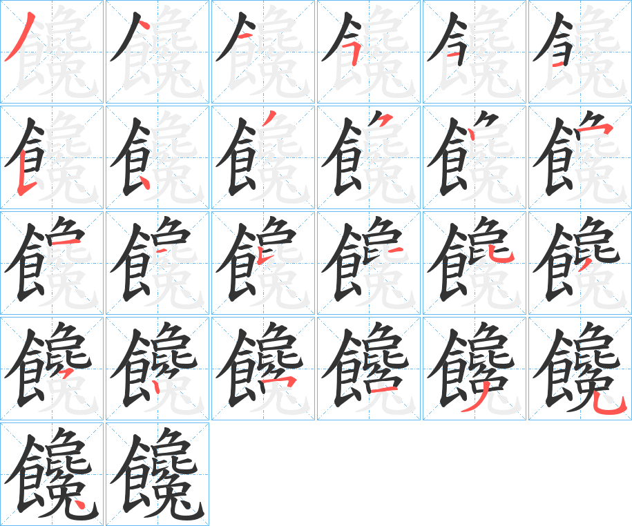 饞字的笔画顺序