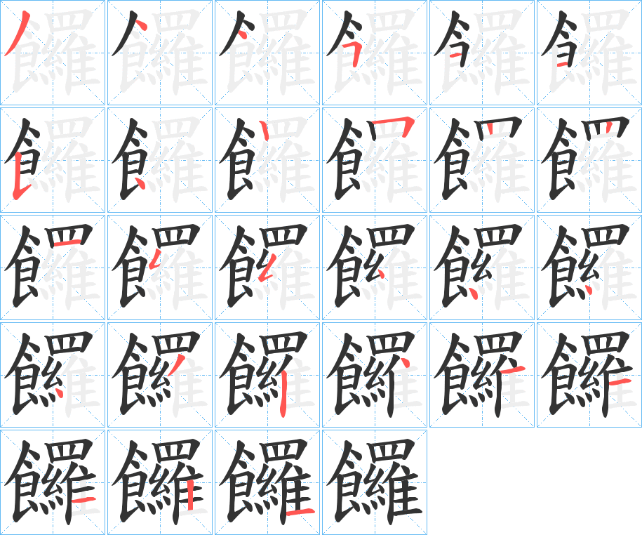 饠字的笔画顺序