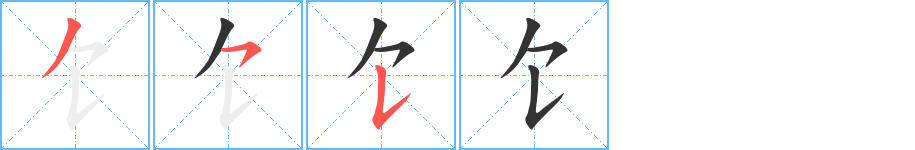 饣字的笔画顺序