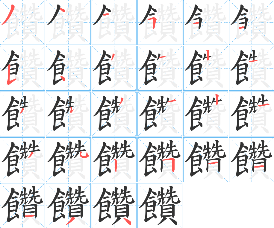 饡字的笔画顺序