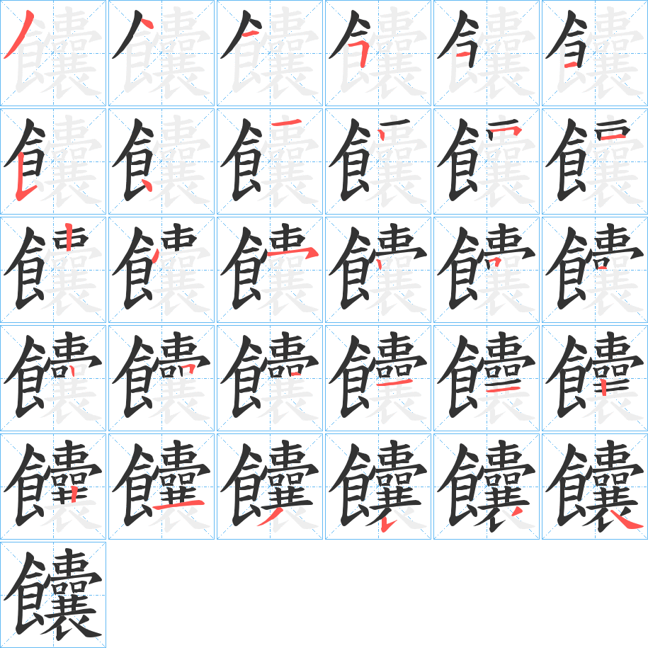 饢字的笔画顺序