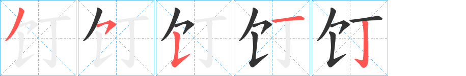 饤字的笔画顺序