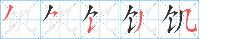 饥字的笔画顺序