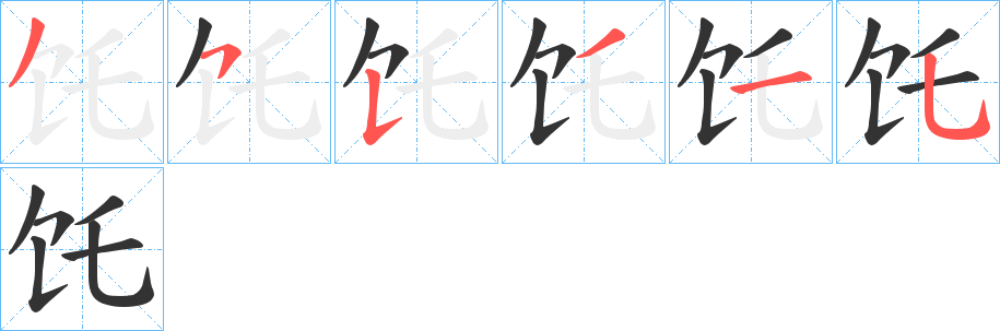 饦字的笔画顺序