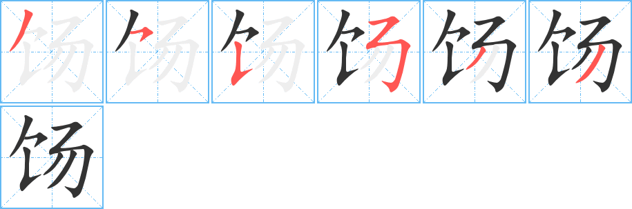饧字的笔画顺序