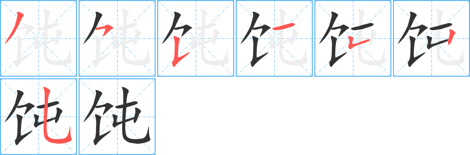 饨字的笔画顺序