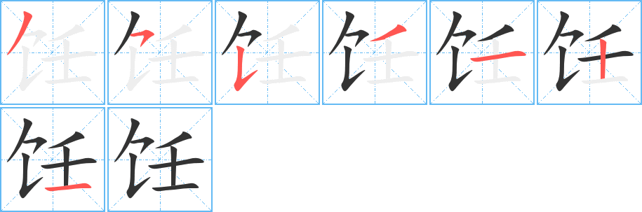 饪字的笔画顺序