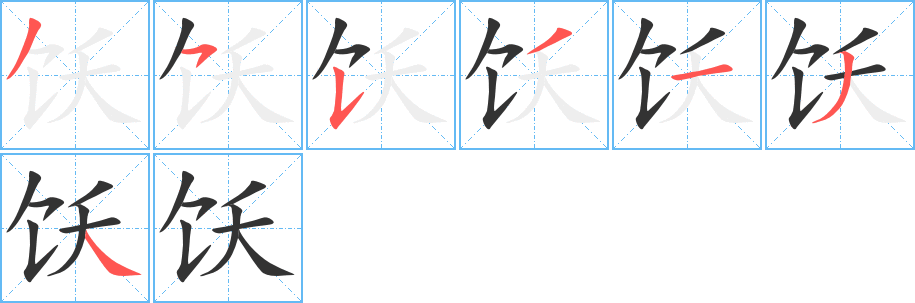 饫字的笔画顺序