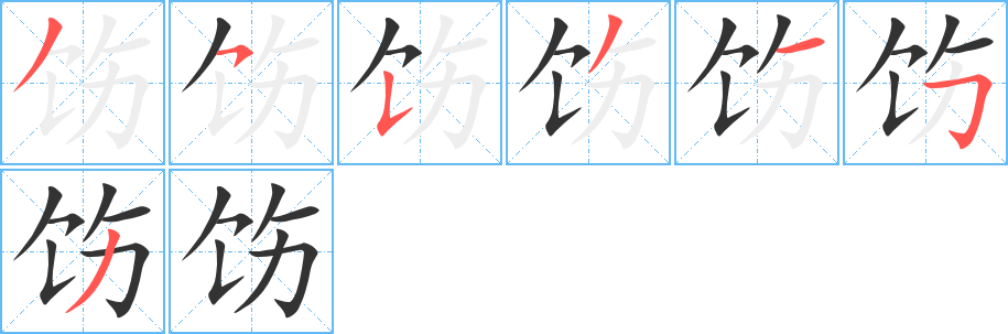 饬字的笔画顺序