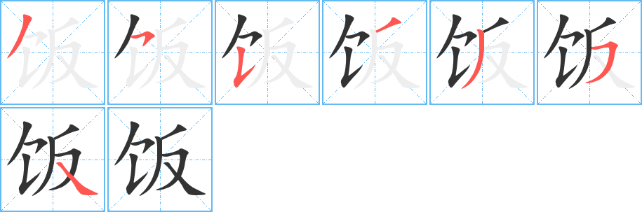 饭字的笔画顺序
