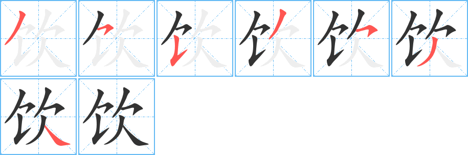 饮字的笔画顺序