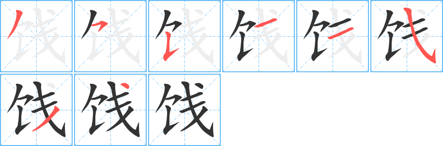 饯字的笔画顺序