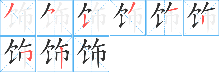 饰字的笔画顺序
