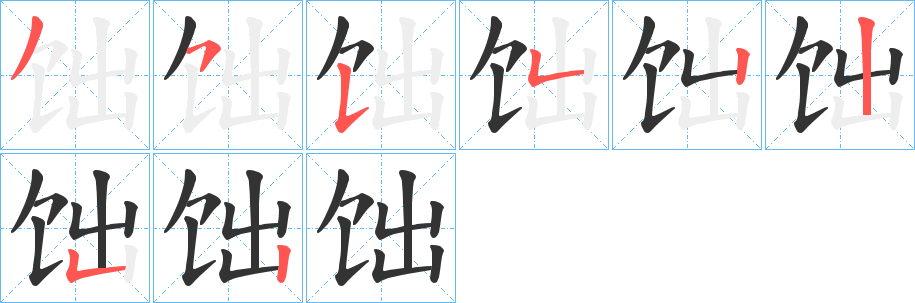 饳字的笔画顺序