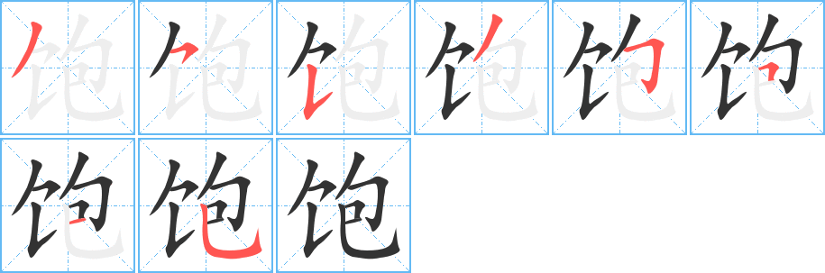 饱字的笔画顺序