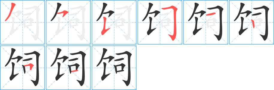 饲字的笔画顺序