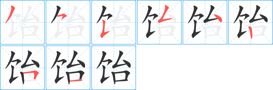 饴字的笔画顺序