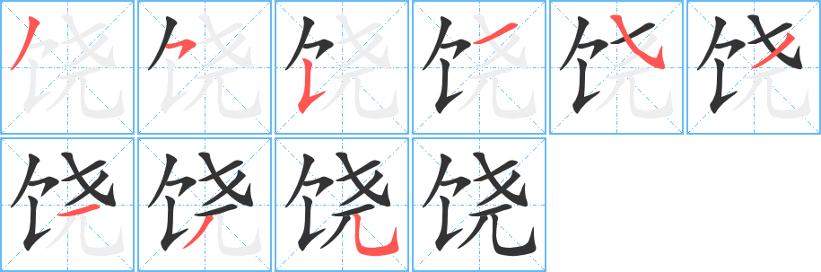 饶字的笔画顺序