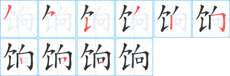 饷字的笔画顺序
