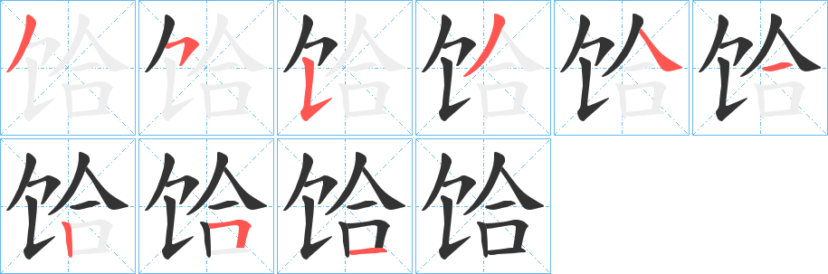 饸字的笔画顺序