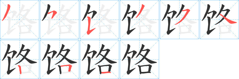 饹字的笔画顺序