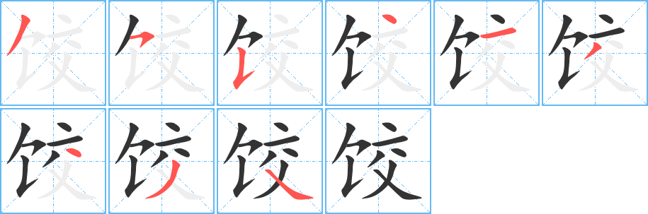 饺字的笔画顺序