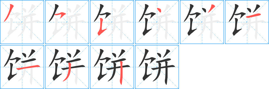 饼字的笔画顺序