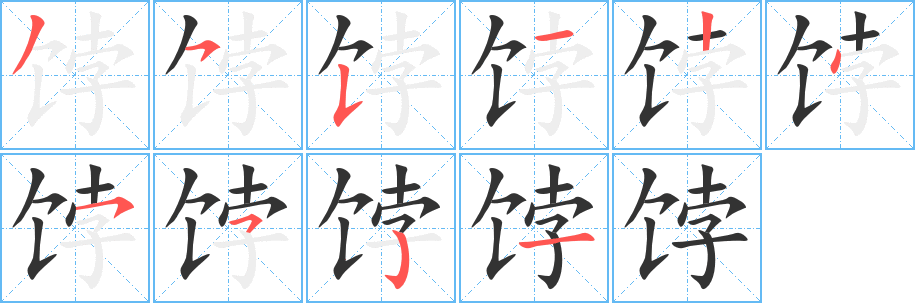 饽字的笔画顺序