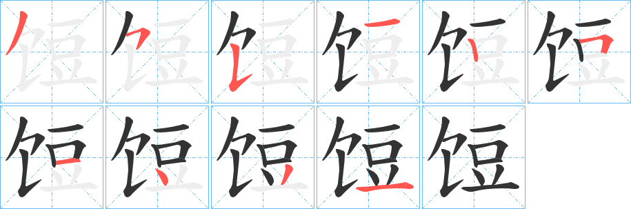 饾字的笔画顺序