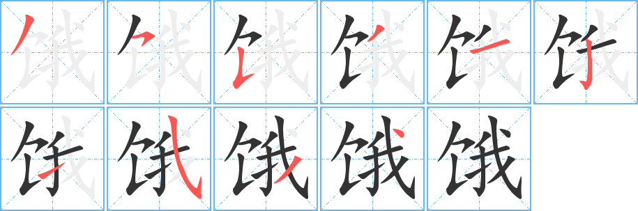 饿字的笔画顺序