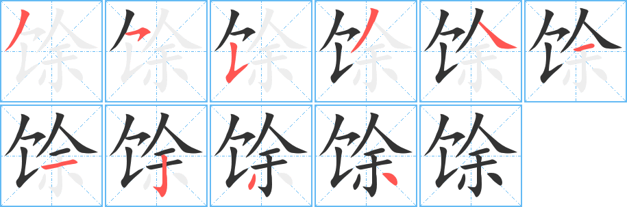 馀字的笔画顺序