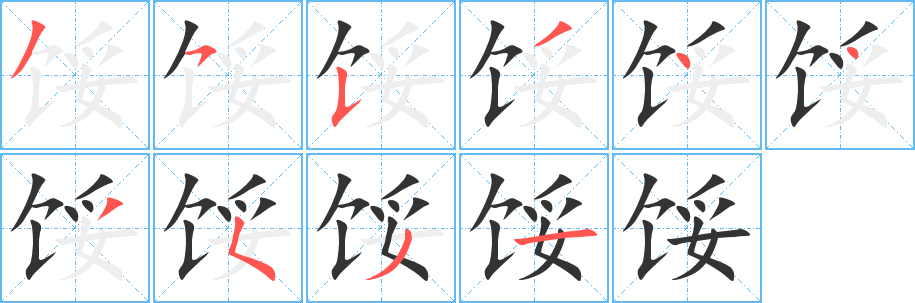 馁字的笔画顺序