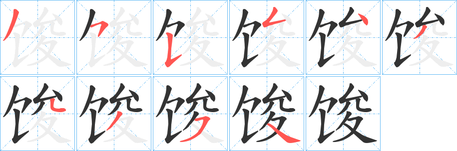 馂字的笔画顺序