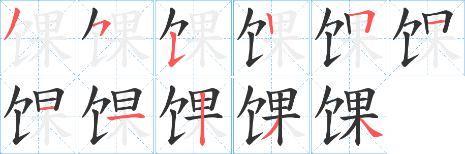 馃字的笔画顺序