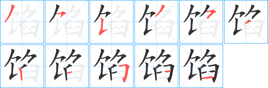 馅字的笔画顺序