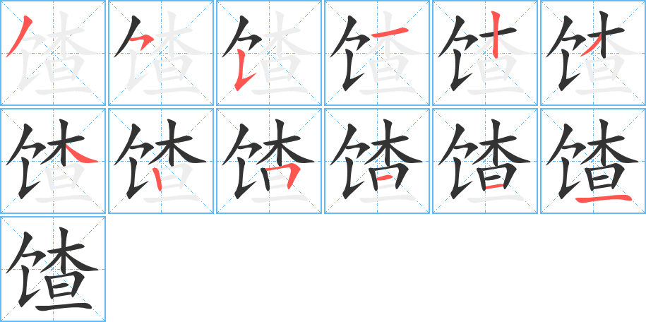 馇字的笔画顺序