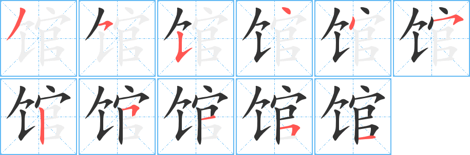馆字的笔画顺序
