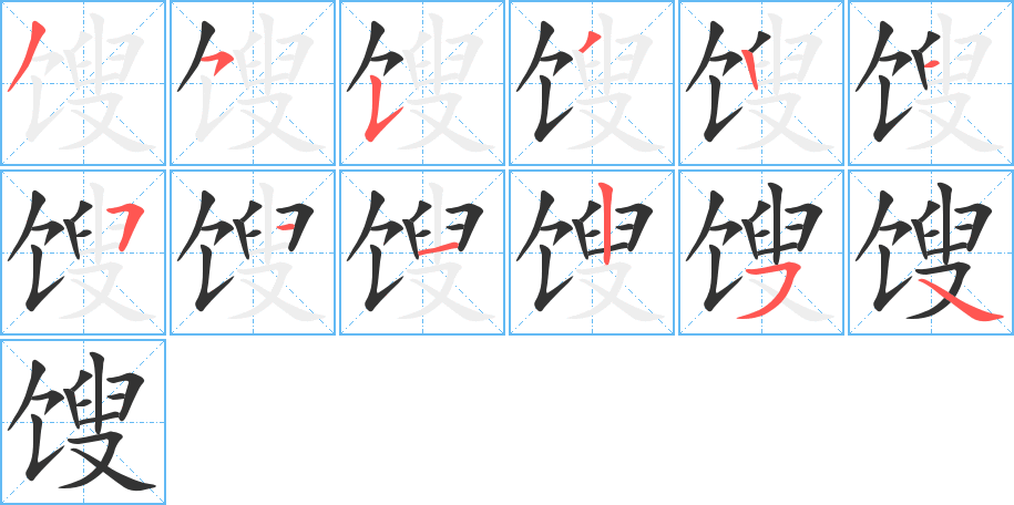 馊字的笔画顺序