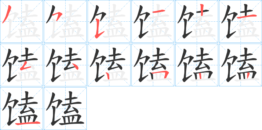馌字的笔画顺序
