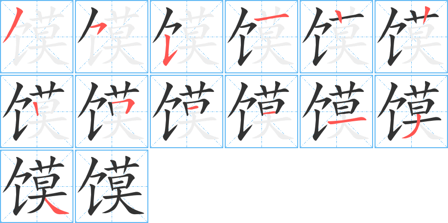 馍字的笔画顺序